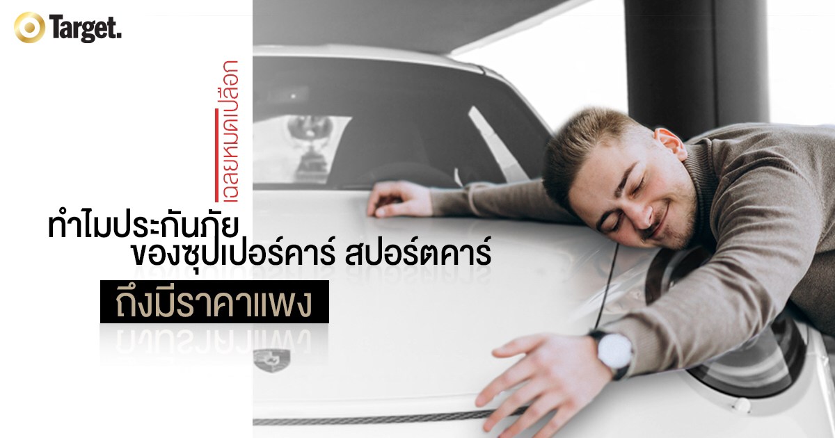 ทำไมประกันภัยของซุปเปอร์คาร์ สปอร์ตคาร์ถึงมีราคาแพง