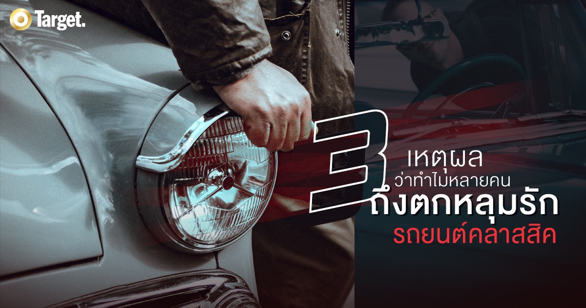 Main topic “3 เหตุผลของคนรักรถยนต์คลาสสิค”