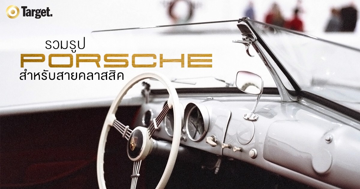 สายวินเทจอยากกรี๊ด